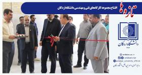 افتتاح مجموعه کارگاه‌های فنی و مهندسی دانشگاه اردکان