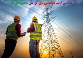 مجوز پذیرش کارشناسی ارشد مهندسی برق گرایش سیستم های قدرت