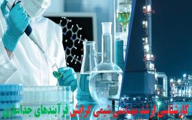 تخصیص ظرفیت پذیرش دانشجو مقطع کارشناسی ارشد مهندسی شیمی گرایش فرآیندهای جداسازی