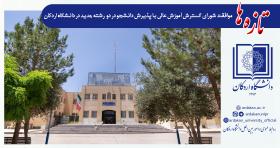 ایجاد رشته های کارشناسی حسابداری و کارشناسی ارشد مهندسی برق در دانشگاه اردکان