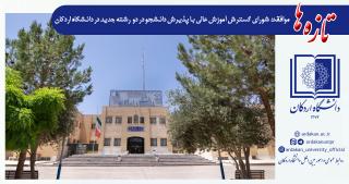 ایجاد رشته های کارشناسی حسابداری و کارشناسی ارشد مهندسی برق در دانشگاه اردکان