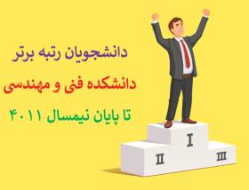 اسامی دانشجویان رتبه برتر رشته های دانشکده تا پایان نیمسال اول سال تحصیلی 1401-1402 (4011)